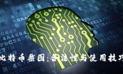 比特币截图：合法性与使