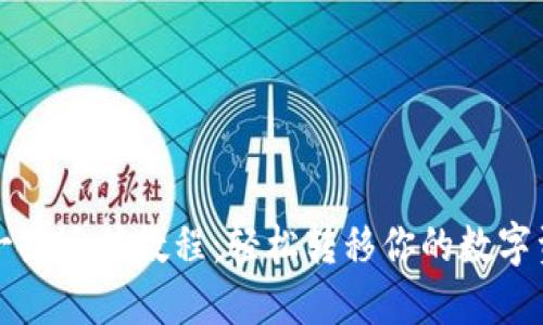 TP一键迁移教程：轻松转移你的数字资产