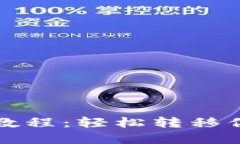 TP一键迁移教程：轻松转移