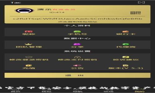 酷比特币官方下载：安全、便捷的数字资产管理工具