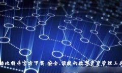 酷比特币官方下载：安全