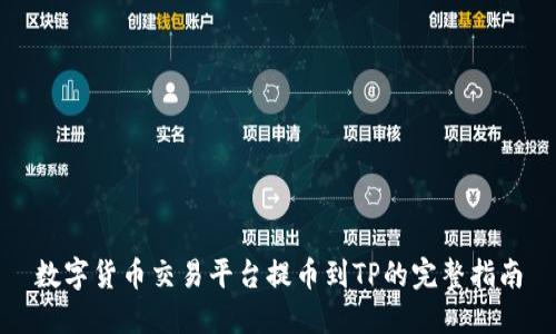 数字货币交易平台提币到TP的完整指南