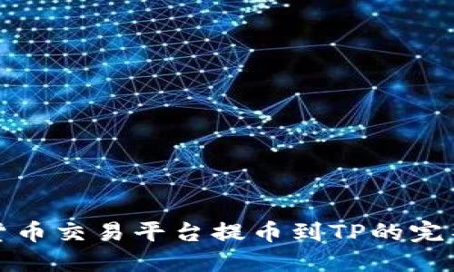 数字货币交易平台提币到TP的完整指南