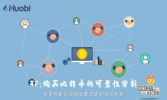 TP：购买比特币的可靠性分