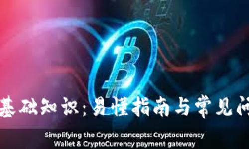 比特币基础知识：易懂指南与常见问题解答