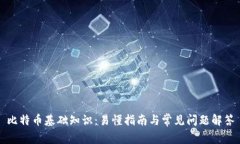 比特币基础知识：易懂指