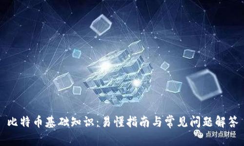 比特币基础知识：易懂指南与常见问题解答