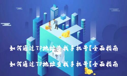 如何通过TP地址查找手机号？全面指南

如何通过TP地址查找手机号？全面指南