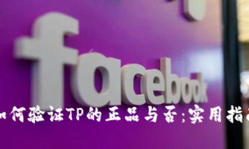 如何验证TP的正品与否：实用指南
