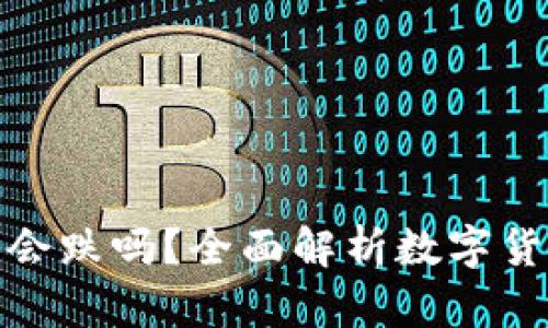 TP里的币会涨或会跌吗？全面解析数字货币市场的波动性