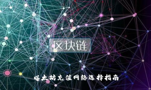 以太坊充值网络选择指南