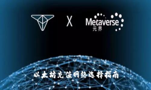 以太坊充值网络选择指南