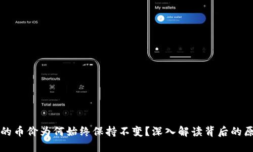 TP的币价为何始终保持不变？深入解读背后的原因