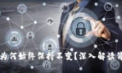 TP的币价为何始终保持不变