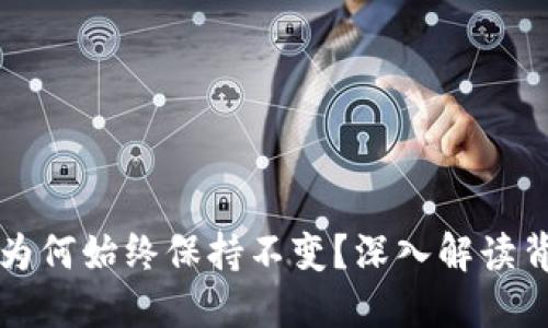 TP的币价为何始终保持不变?深入解读背后的原因