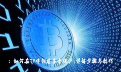 : 如何在TP中创建多个账户