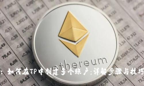 : 如何在TP中创建多个账户：详解步骤与技巧