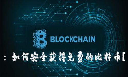 : 如何安全获得免费的比特币？