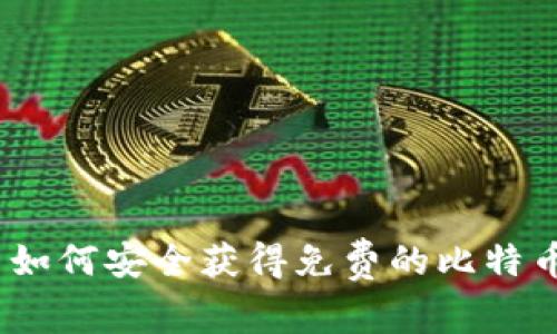 : 如何安全获得免费的比特币？