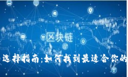 比特币选择指南：如何找到最适合你的比特币