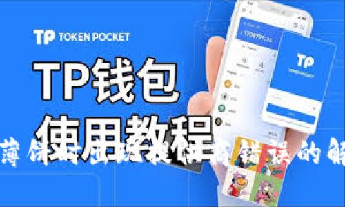 TP打开薄饼时出现提供商错误的解决方案