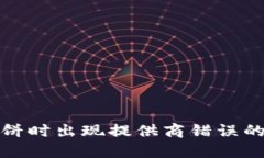 TP打开薄饼时出现提供商错