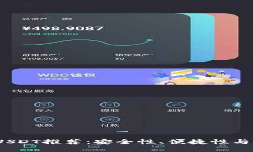 2023年最佳USDT推荐：安全性、便捷性与功能全面评测
