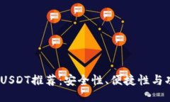 2023年最佳USDT推荐：安全性