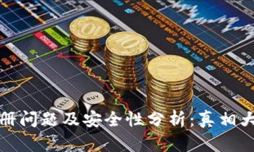 TP注册问题及安全性分析：真相大揭秘