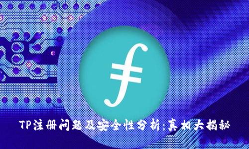 TP注册问题及安全性分析：真相大揭秘