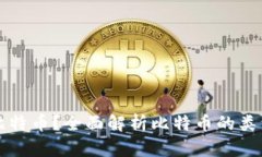 什么是比特币？全面解析