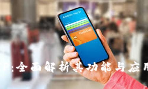TP：全面解析其功能与应用