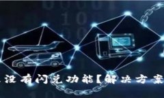 我的TP怎么没有闪兑功能？