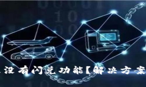 我的TP怎么没有闪兑功能？解决方案与使用指南