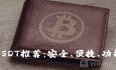 十大USDT推荐：安全、便捷