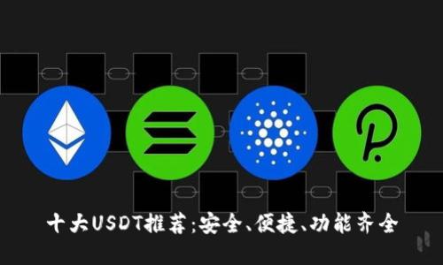 十大USDT推荐：安全、便捷、功能齐全