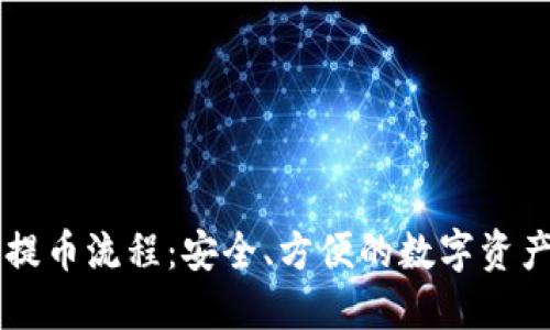 以太坊冷提币流程：安全、方便的数字资产转移指南