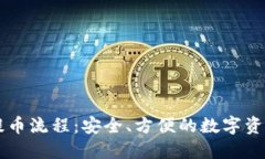 以太坊冷提币流程：安全