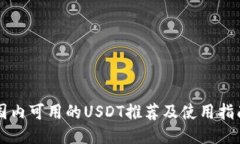 国内可用的USDT推荐及使用