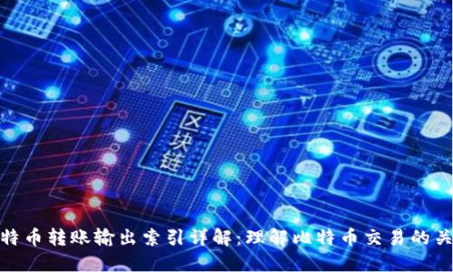 比特币转账输出索引详解：理解比特币交易的关键