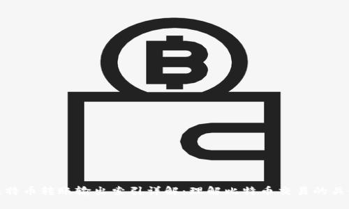 比特币转账输出索引详解：理解比特币交易的关键