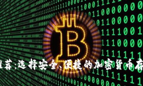 USDT推荐：选择安全、便捷的加密货币存储方案