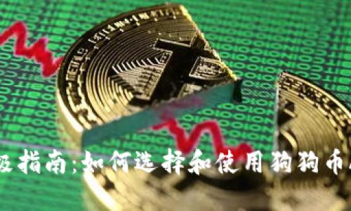 终极指南：如何选择和使用狗狗币APP