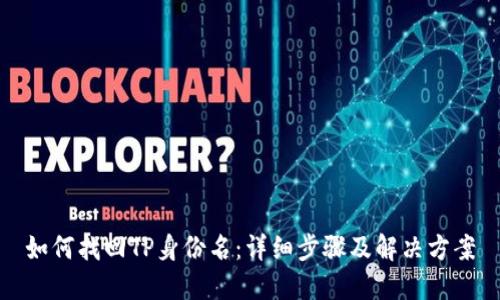 如何找回TP身份名：详细步骤及解决方案