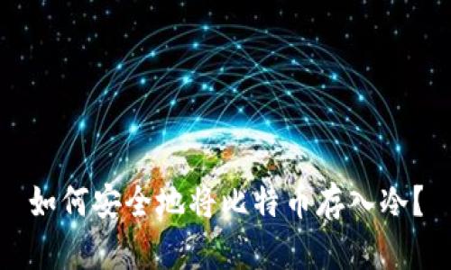 如何安全地将比特币存入冷？