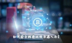 如何安全地将比特币存入