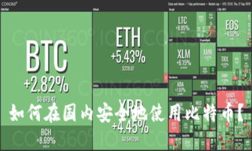 如何在国内安全地使用比特币？
