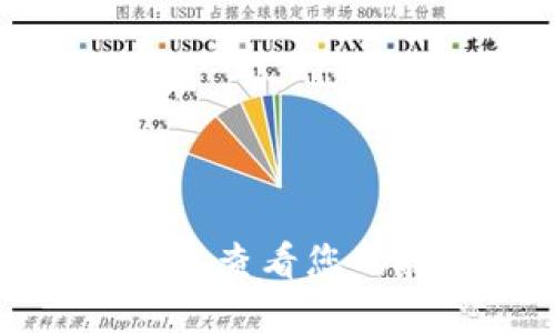 如何在TP中查看您的持币地址
