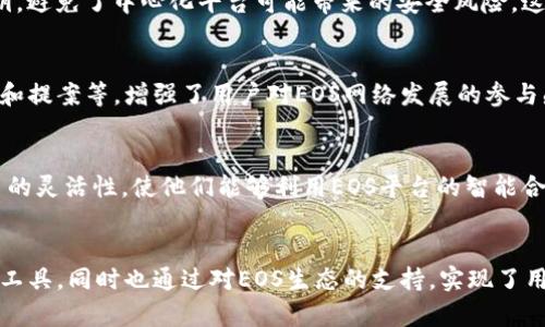 TP（TokenPocket）是一个多链数字资产，支持多种区块链资产的管理和交易，而EOS（博弈者的操作系统）是一个基于区块链的去中心化平台，致力于提供快速和可扩展的区块链解决方案。TP与EOS的关系主要体现在以下几个方面：

多链支持
TP允许用户管理不仅仅是EOS的资产，还支持其他多种区块链如以太坊、比特币等。这种多链支持的特性使得用户能够在一个内方便地管理不同区块链上的数字资产，从而提升了用户体验。

EOS资产管理
用户可以通过TP轻松地管理他们的EOS资产，包括EOS代币的存储、发送和接收等功能。用户只需在TP中添加EOS账户，就能够随时查看和操作他们的EOS资产。

去中心化应用（DApp）的访问
TP支持对EOS生态系统中的去中心化应用（DApp）的访问。用户可以通过TP直接与EOS上的DApp进行交互，进行各种操作，例如玩游戏、参与投票等，这极大地丰富了用户的使用场景。

安全性与隐私保护
TP重视用户资金的安全性，采用多种加密技术来保障用户的私钥安全。此外，用户总是掌握自己的私钥，避免了中心化平台可能带来的安全风险。这一点在使用EOS等区块链时尤为重要，确保了用户对自己资产的完全掌控。

社区与生态系统
TP与EOS社区保持紧密联系，参与到EOS生态系统的建设中。社区用户可以通过TP进行投票、参与治理和提案等，增强了用户对EOS网络发展的参与感和归属感。

综合技术支持
在技术层面，TP支持EOS智能合约的执行，使得用户能够直接在中进行合约操作。这为用户提供了更多的灵活性，使他们能够利用EOS平台的智能合约功能，而不需要额外的技术知识。

总结
综上所述，TP与EOS的关系紧密而多维。作为一个多链数字资产，TP为EOS用户提供了方便的资产管理工具，同时也通过对EOS生态的支持，实现了用户与EOS平台的无缝连接。对于想要深入了解EOS或参与其生态用户来说，TP是一个非常有用的工具。