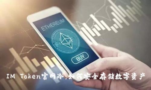 IM Token官网冷：如何安全存储数字资产